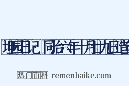 坦园日记·同治六年十月廿九日造句是什么意思的图片